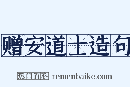 赠安道士造句是什么意思的图片